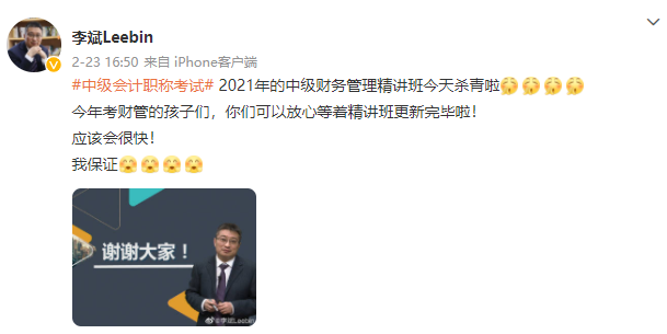 殺青啦！李斌老師2021中級會計財務管理基礎精講結課