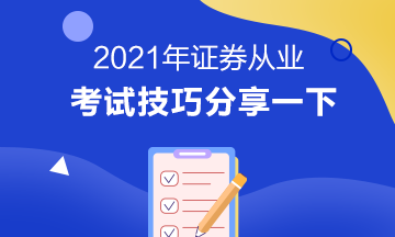 證券從業資格考試技巧有哪些？立即掌握>