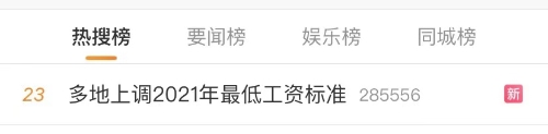 多地上調(diào)2021年至低工資標(biāo)準(zhǔn)！這個地區(qū)漲錢至多！