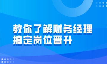 財務經理的崗位職責有哪些？如何才能成為財務經理？