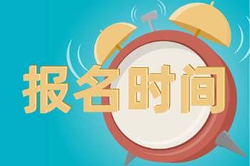 中級會計報名時間2021年的在3月份哦！
