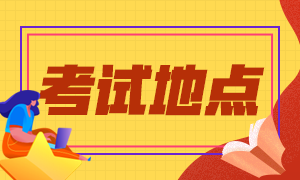 三明會計中級考試報名地點及考試地點