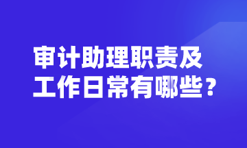 審計助理的崗位職責(zé)及工作日常 你了解嗎？