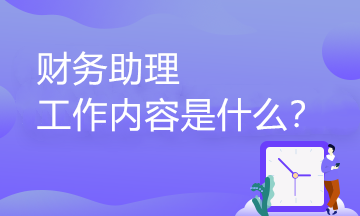 財務助理的工作內容有哪些？職業(yè)發(fā)展路徑是怎樣的？