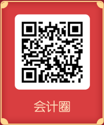 稅務師元宵節大作戰 會計圈二維碼