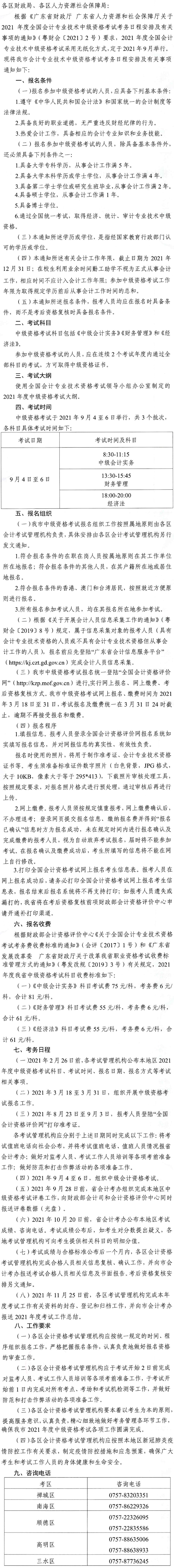廣東佛山2021年中級會計師報名安排通知發布！