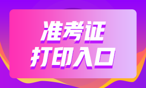 哈爾濱6月銀行從業資格準考證打印網址？
