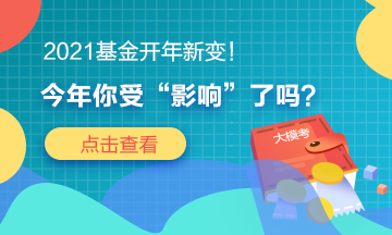 2021基金開年新變！今年你“吃驚”了嗎？
