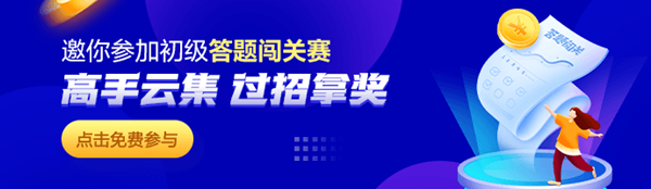 初級會計答題闖關賽——闖關細則及常見問題解答！