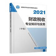 2021年中級經(jīng)濟(jì)師《財政稅收專業(yè)知識與實(shí)務(wù)》官方教材