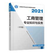 2021年中級經(jīng)濟(jì)師《工商管理專業(yè)知識與實(shí)務(wù)》官方教材