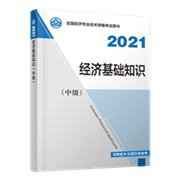 2021年中級經(jīng)濟(jì)師《中級經(jīng)濟(jì)基礎(chǔ)知識》官方教材)