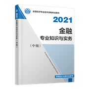 2021年中級經(jīng)濟(jì)師《金融專業(yè)知識與實(shí)務(wù)》官方教材