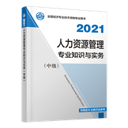 2021年中級經(jīng)濟(jì)師《人力資源管理專業(yè)知識與實(shí)務(wù)》官方教材