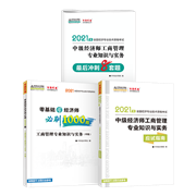 中級工商-應(yīng)試指南+必刷1000題+沖刺8套題