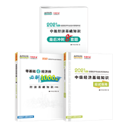 中級經(jīng)濟(jì)基礎(chǔ)-應(yīng)試指南+必刷1000題+沖刺8套題