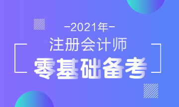 2021年注會新考綱公布！零基礎考生在報名前要了解這些！