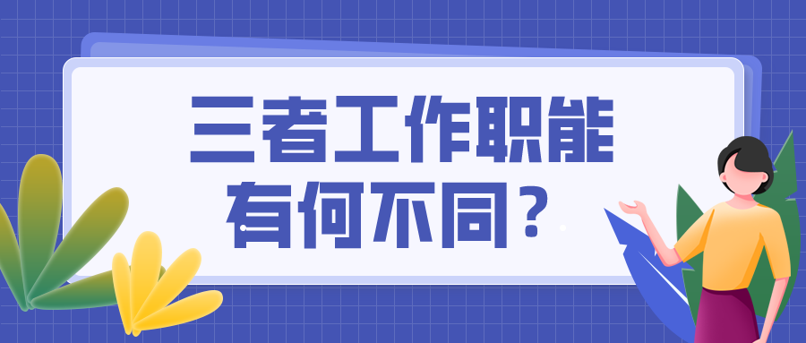 出納=會(huì)計(jì)=財(cái)務(wù)？這可不是一回事兒 混淆了將影響前途！