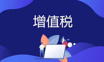 關于增值稅加計抵減優惠政策熱點問答 看過來~