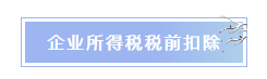 企業(yè)所得稅稅前扣除常見項(xiàng)目匯總 重點(diǎn)了解！