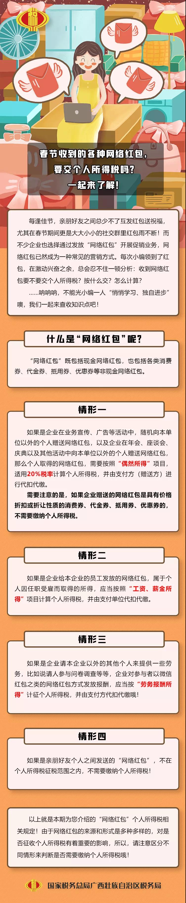 春節(jié)收到的各種網(wǎng)絡(luò)紅包，要交個人所得稅嗎？一起來了解！