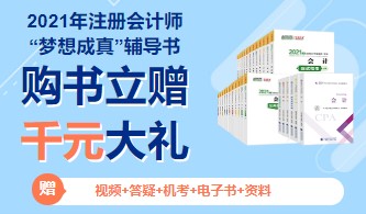2021年注冊(cè)會(huì)計(jì)師教材即將上市？只因出版社做了這件事！