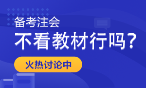 【考生關注】備考注會只聽課做題不看教材行嗎？