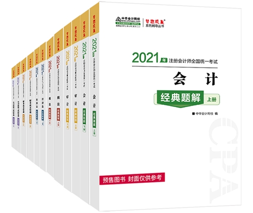 【考生關注】第一次報考注會 需要買哪些教輔書呢？