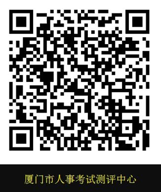 廈門(mén)人事考試測(cè)評(píng)中心