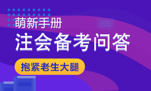 【備戰2021】注會教材發布后備考問題大解答 秒變注會百事通！