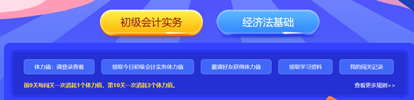 出現了出現了！初級會計闖關賽打敗第十關大boss的大佬出現了！