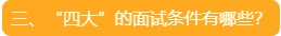 三、“四大”的面試條件有哪些？