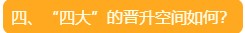 四、“四大”的晉升空間如何？