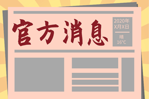 浙江2021年中級會計師報名時間已公布！