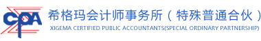 快來投簡歷吧！希格瑪會計師事務所招聘項目助理啦！
