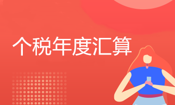 2020年度個(gè)稅年度匯算常見問題——基本概念