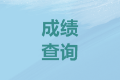 2021年全國會計網成績查詢入口何時開通？