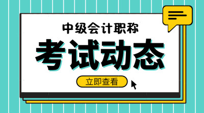 2021年內蒙古中級會計職稱考試科目