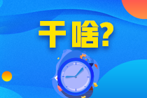 2月CFA機(jī)考已結(jié)束！他們竟然這么說(shuō)……