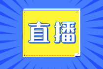 【免費(fèi)直播】中級會計職稱4月公開課安排！帶你答題闖關(guān)>