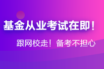 年后基金大跌！基金從業(yè)資格考生卻擠爆了報名系統(tǒng)...