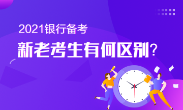 備考銀行從業的新老考生有何區別？