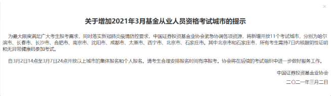 必看！3月份基金從業資格考試新增11個考點城市！