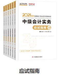 網校歷屆中級會計職稱狀元都用的輔導書！輔導書這樣選