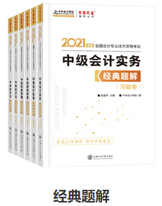 網校歷屆中級會計職稱狀元都用的輔導書！輔導書這樣選