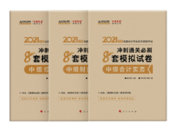 網(wǎng)校中級(jí)會(huì)計(jì)獎(jiǎng)學(xué)金獲得者推薦的考前輔導(dǎo)書(shū) 不來(lái)一本嗎？