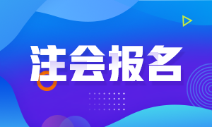 天津2021年注會報名時間與考試時間安排一覽！