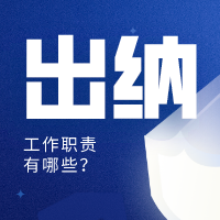 出納崗位職責有哪些?快來了解