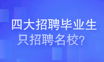 四大會(huì)計(jì)師事務(wù)所招聘畢業(yè)生只招聘名校畢業(yè)生嗎？