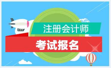 2021注會報名簡章公布！銅川考生要注意